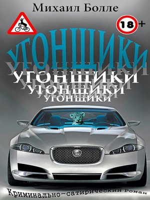 cover image of Угонщики